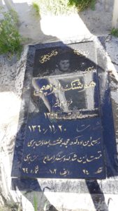 عکس مزار شهید هوشنگ ابراهیمی فرزند علی شیر