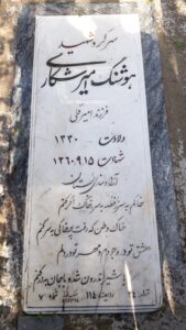 عکس مزار شهید هوشنگ امیرشکاری فرزند امیر قلی