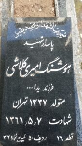 عکس مزار شهید هوشنگ امیری کلاش فرزند یداله