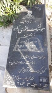 عکس مزار شهید هوشنگ انوری زاده فرزند محمد