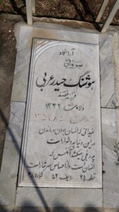 عکس مزار شهید هوشنگ حیدرعربی فرزند غضنفر