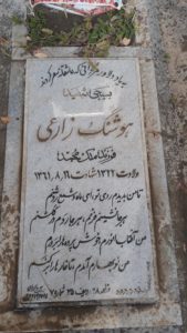 عکس مزار شهید هوشنگ زارعی فرزند گل محمد