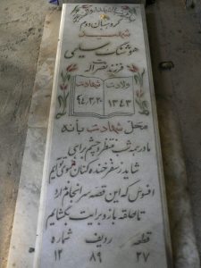 عکس مزار شهید هوشنگ سلیمی فرزند نصرت اله