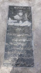 عکس مزار شهید هوشنگ شه دوست خانی فرزند علی اصغر