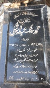 عکس مزار شهید هوشنگ عبداله سرشکی فرزند یداله