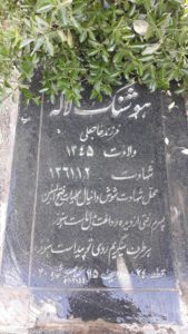 عکس مزار شهید هوشنگ لاله فرزند حاج علی