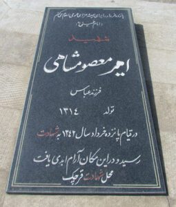 عکس مزار شهید هوشنگ معصوم شاهی فرزند عباس