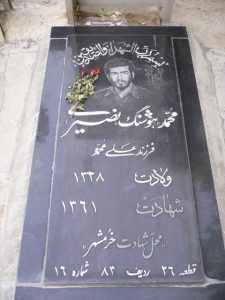 عکس مزار شهید هوشنگ نصیری جوزانی فرزند علی محمد