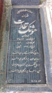 عکس مزار شهید هوشنگ نظارت فرزند عبدالحسین