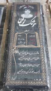 عکس مزار شهید هوشنگ نوفلاح فرزند محمدعلی