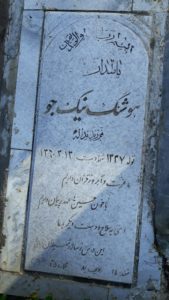 عکس مزار شهید هوشنگ نیک جو فرزند یداله