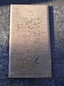 عکس مزار شهید هیبت اله ترکی فرزند علی