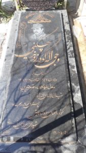 عکس مزار شهید وجیه اله گودرزوندچگینی فرزند عبداله