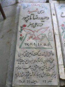 عکس مزار شهید وحیدرضا تاجپور فرزند علی اصغر