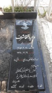عکس مزار شهید وحید آقاشرف فرزند هاشم