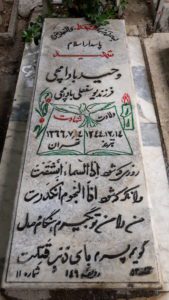 عکس مزار شهید وحید بادامچی فرزند یوسف علی