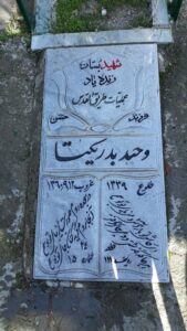 عکس مزار شهید وحید بدریکتا فرزند حسن