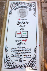 عکس مزار شهید وحید حیدرپور فرزند محمد