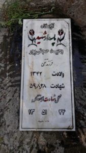 عکس مزار شهید وحید صحبتی پور فرزند تقی