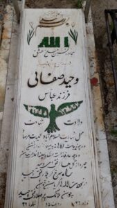 عکس مزار شهید وحید صفایی قادری فرزند عباس