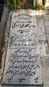 عکس مزار شهید وحید محمدی اراکی فرزند ذبیح اله