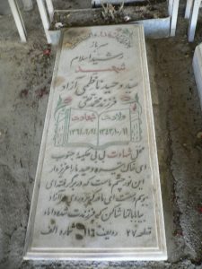 عکس مزار شهید وحید ناظمی آزاد فرزند محمدتقی