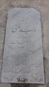 عکس مزار شهید وحید همتی فرزند عباس