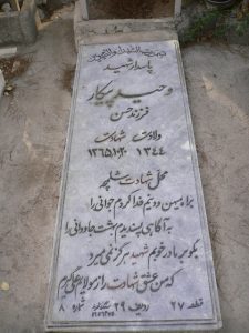 عکس مزار شهید وحید پیکار فرزند حسن