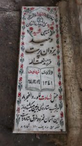 عکس مزار شهید وحید یزدان پرست فرزند نعمت اله