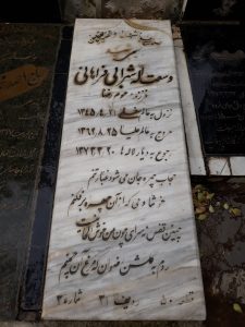 عکس مزار شهید وسعت اله شهرابی فراهانی فرزند رضا