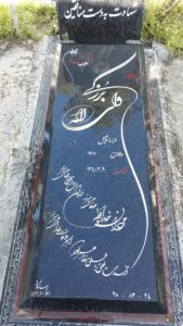 عکس مزار شهید ولی اله بزرگی فرزند مشهدی حاجی اسمعیل