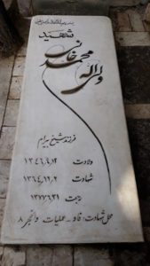 عکس مزار شهید ولی اله محمدخانی فرزند بیرام علی