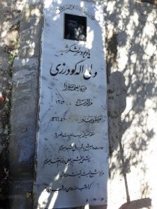عکس مزار شهید ولی اله گودرزی فرزند محمدمیرزا