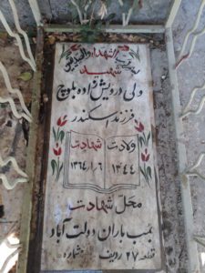 عکس مزار شهید ولی درویش زاده بلوچ فرزند اسکندر