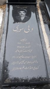 عکس مزار شهید ولی سوری فرزند حسین
