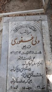 عکس مزار شهید ولی غفوری فرزند عروج علی