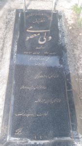 عکس مزار شهید ولی معصومی طاقجه جق فرزند فتحعلی
