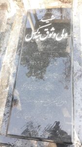 عکس مزار شهید ولی وثوق بنه کهل فرزند رضاقلی