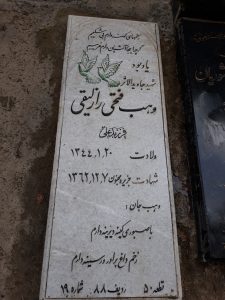 عکس مزار شهید وهب فتحی رازلیقی فرزند علی