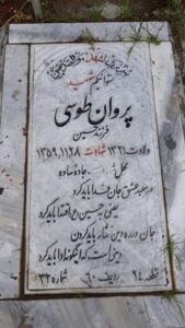 عکس مزار شهید پروان طوسی فرزند حسین
