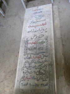 عکس مزار شهید پرویز اسدزاده فرزند بیاض
