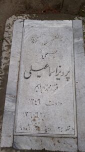 عکس مزار شهید پرویز اسماعیلی فرزند محمدابراهیم