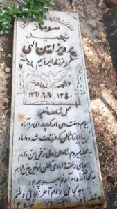 عکس مزار شهید پرویز امین الهی فرزند ابراهیم