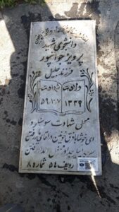 عکس مزار شهید پرویز جوان پور فرزند جلیل