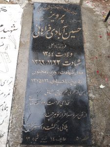 عکس مزار شهید پرویز حسین آبادی فراهانی فرزند نادعلی