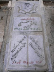 عکس مزار شهید پرویز خلج فرزند حسین