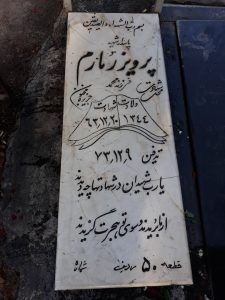 عکس مزار شهید پرویز رمارم فرزند محمد