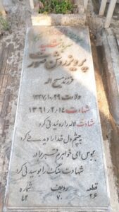عکس مزار شهید پرویز روشن صورت فرزند مسیح اله