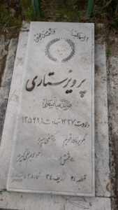 عکس مزار شهید پرویز ستاری فرزند عباس علی