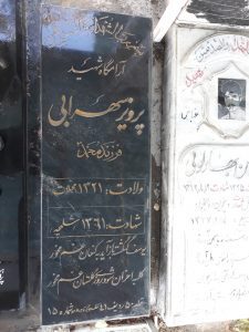 عکس مزار شهید پرویز سهرابی طرقی فرزند محمد